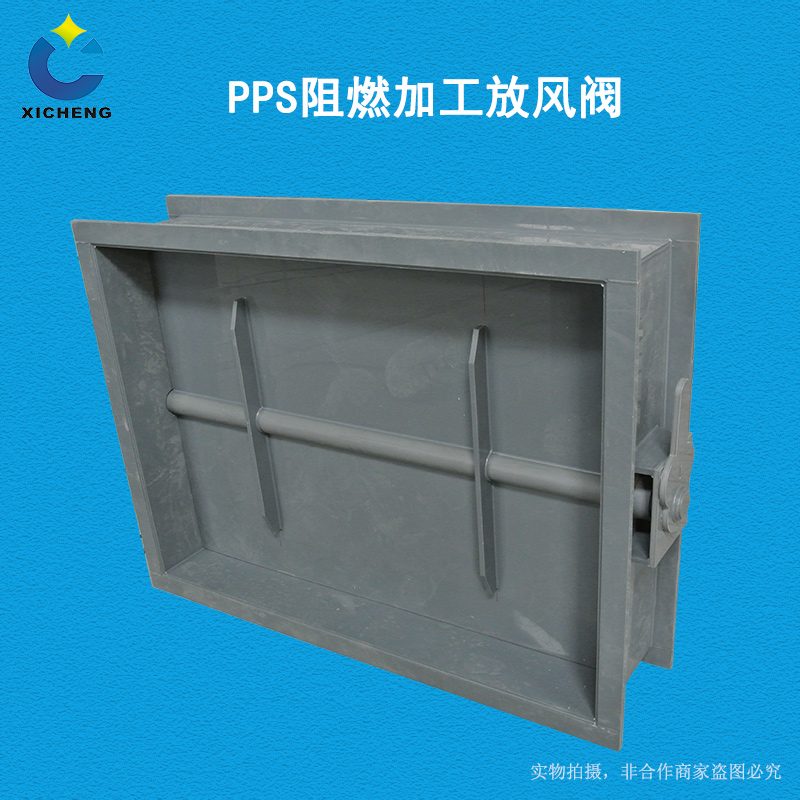 PP 阻燃加工方风阀
