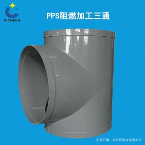 PP 阻燃加工三通