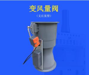 变风量文丘里阀